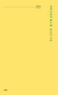 [허진석의 책과 저자]홍신선 새 시집 『직박구리의 봄노래』