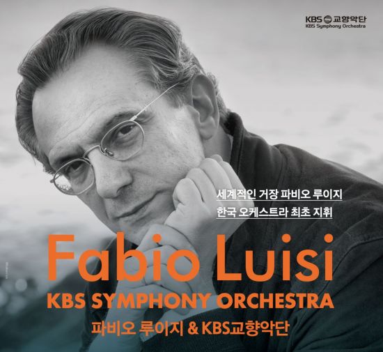 거장 파비오 루이지, 한국 교향악단과 첫 호흡