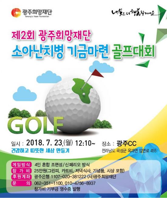 광주희망재단, 제2회 소아난치병 기금마련 골프대회 개최