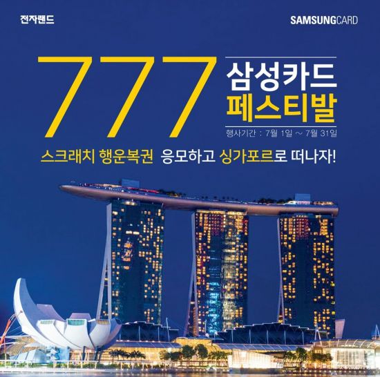 전자랜드, 삼성카드 페스티발…행운복권 1등 당첨자 싱가포르 '여행권'