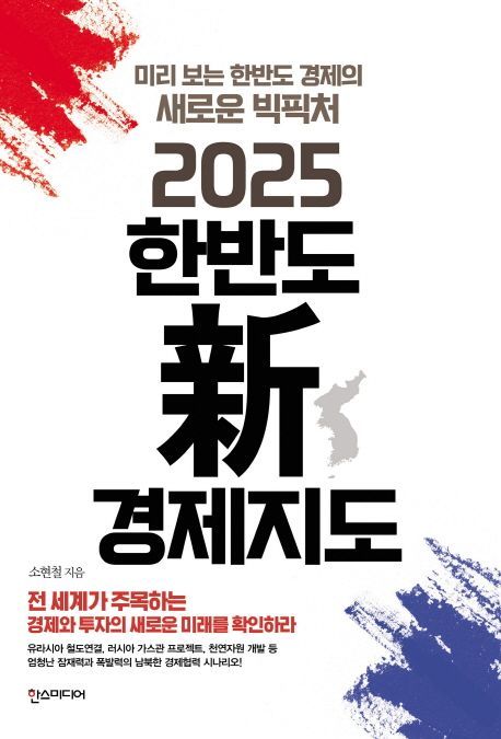 신한금융투자 소현철 이사, ‘2025 한반도 新경제지도’ 발간