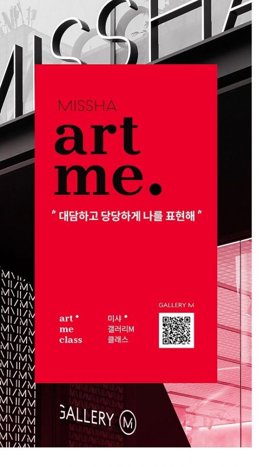 "당당하게 나를 표현해"…미샤, ‘아트미 클래스’ 개최