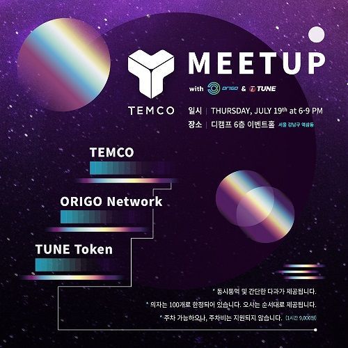 블록체인 플랫폼 스타트업 템코랩스, 19일 '템코(TEMCO) 밋업 위드 오리고 네트워크' 행사 개최