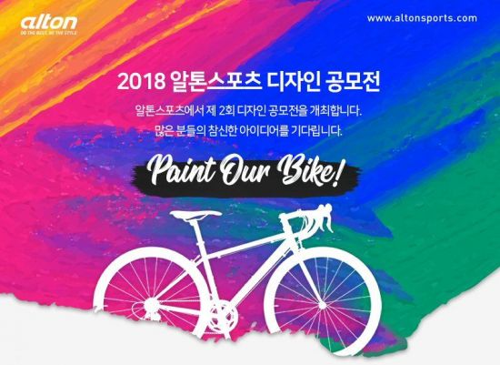 알톤스포츠, '자전거에 색을 입히다' 디자인 공모전 개최