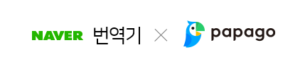 네이버 번역기 삼킨 '파파고'