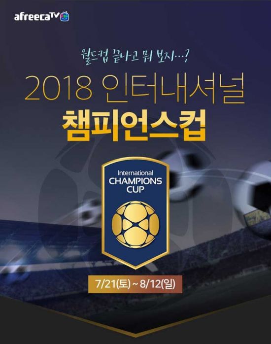 월드컵 재미 본 아프리카TV, "ICC도 중계"