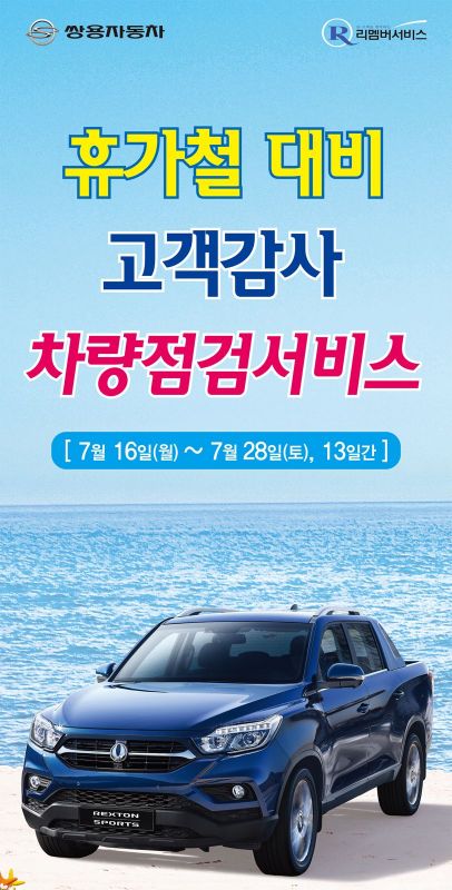 쌍용차, 여름 휴가철 맞이 '차량점검 서비스' 진행