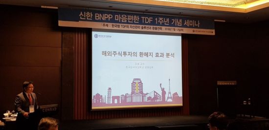 신한BNPP마음편한TDF 출시1주년 세미나 개최