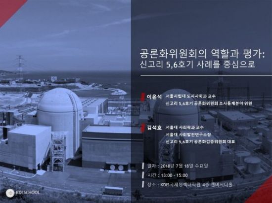 KDI 국제정책대학원, 신고리 5,6호기 공론화위원회 특강 개최