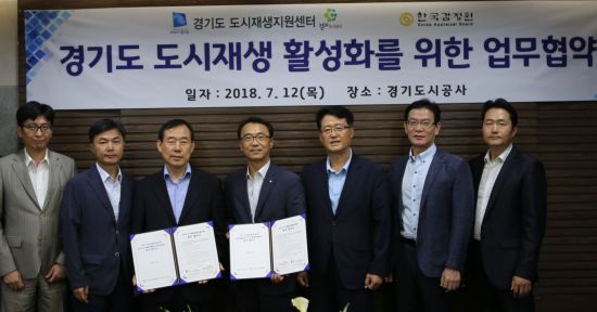 경기도시재생지원센터, 한국감정원과 업무협약