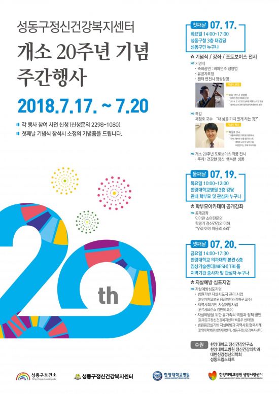 ‘성동구 정신건강복지센터 개소 20주년’ 기념