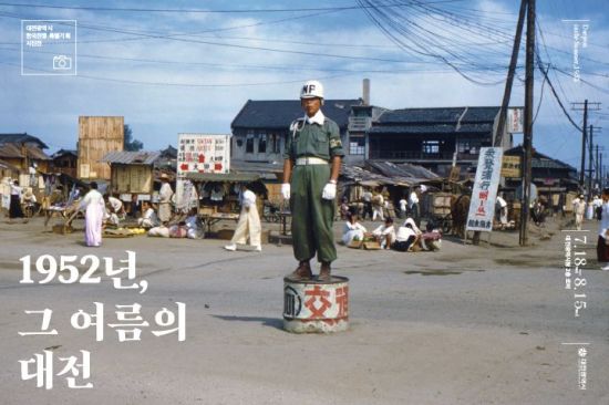대전시는 오는 8월 15일까지 대전시청에서 한국전쟁 당시 지역 생활상을 엿볼 수 있는 컬러사진 50여점을 전시하는 '1952년, 그 여름 대전' 특별사진전을 개최한다. 대전시 제공