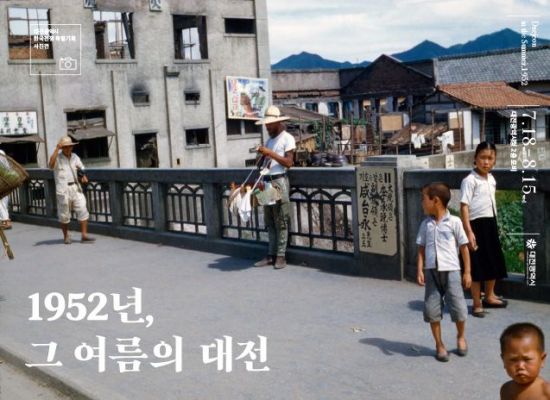 ‘1952년, 그 여름의 대전’…한국전쟁 당시 지역 생활상 ‘특별사진전’