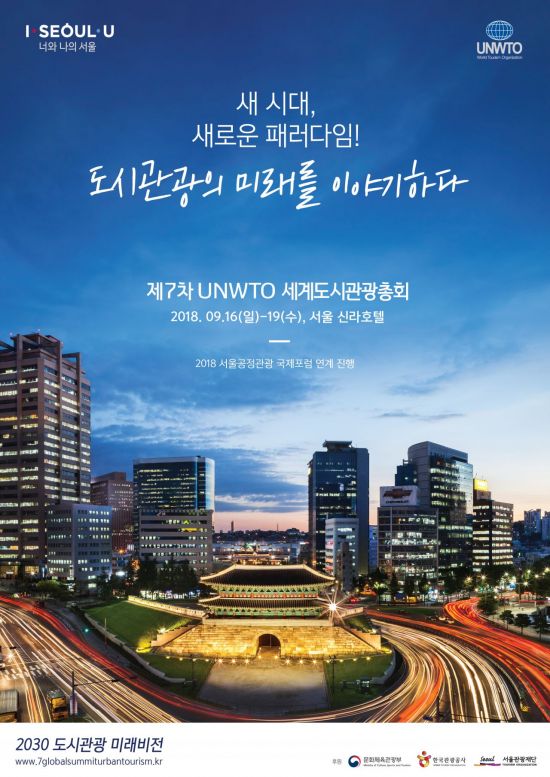 9월 서울서 세계 도시관광 국제회의 열린다