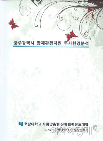 호남대 관광경영학과, 광주 관광자원 투자환경 분석집 발간