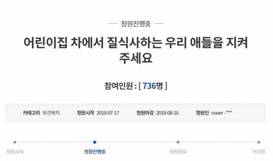 “우리 애들 지켜주세요”…어린이집 차량 사고 재발 방지 촉구