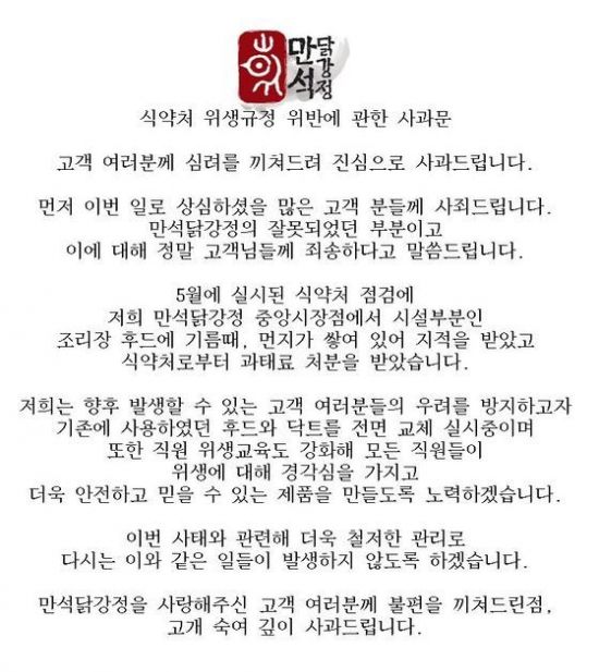 '위생관리 위반' 만석닭강정 "고개 숙여 사죄"…식약처 위생적 취급기준 위반 