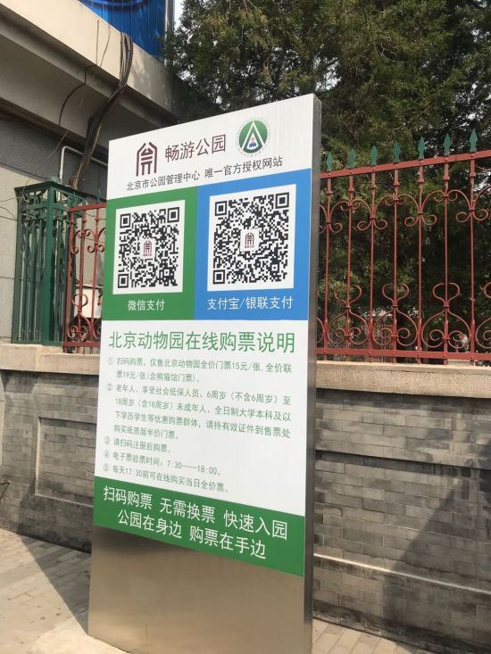베이징 동물원 입구 앞에 위챗페이(왼)와 알리페이(오) QR 코드 푯말이 세워져 있다.