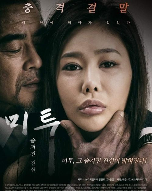 영화 '미투-숨겨진 진실' 포스터