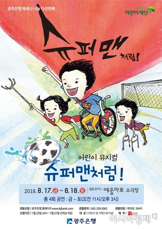 광주은행, 제5회 메세나 나눔 어린이 뮤지컬 여수 공연 개최
