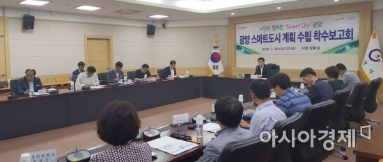 광양시, 스마트도시 계획 수립 용역 착수보고회 개최
