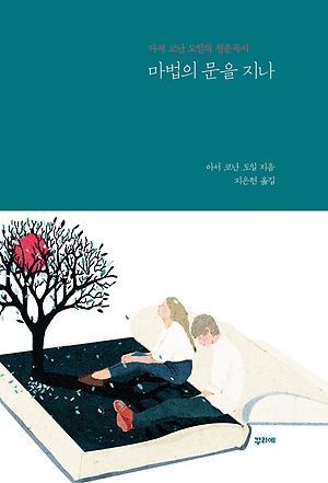 마법의 문을 지나/ 아서 코난 도일 지음/ 지은현 옮김/ 꾸리에/ 1만6000원