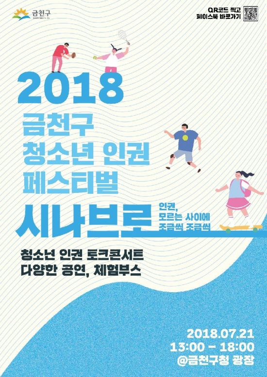 금천구 '2018 시나브로 청소년 인권 페스티벌' 개최