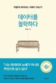 [신간안내]데이터를 철학하다 外