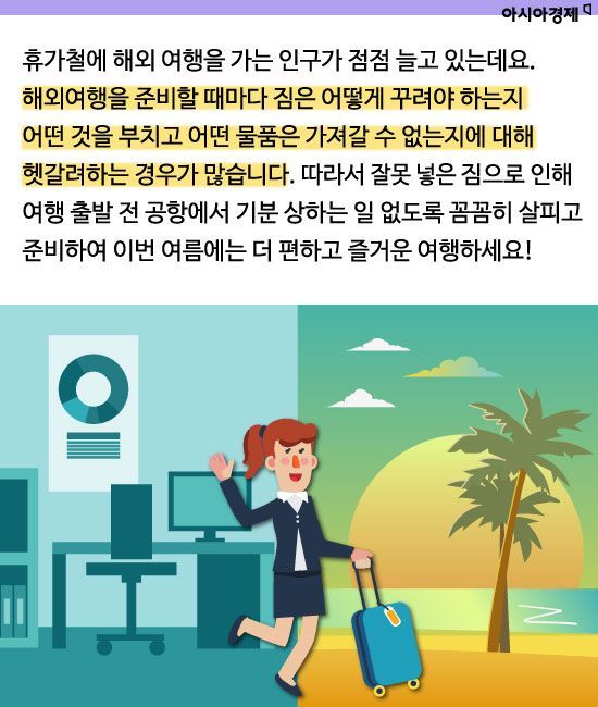 [카드뉴스]해외여행 짐싸기 전 알아야 할 꿀팁!