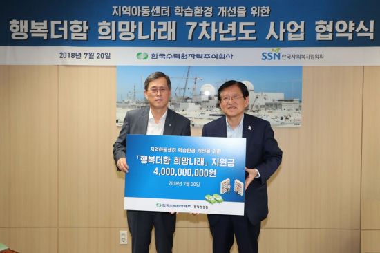 정재훈 한국수력원자력 사장(왼쪽)이 한국사회복지협의회에 지역아동센터의 학습환경을 개선하기 위한 기부금 40억원을 전달하고 있다.