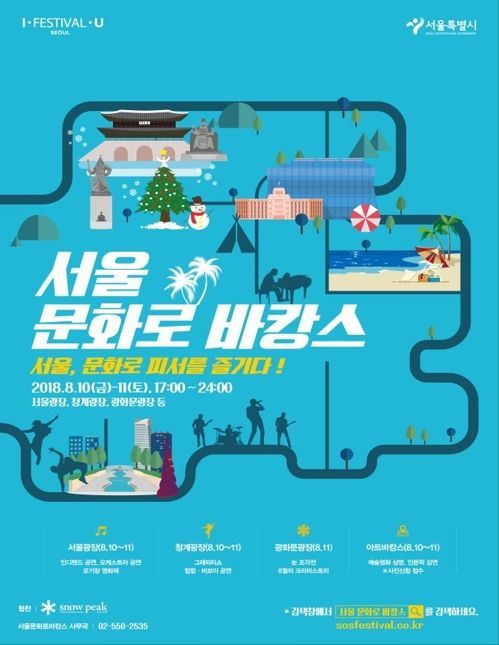 서울서 즐기는 도심 속 문화축제
