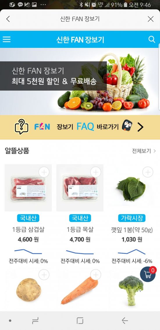 신한카드, '스마트오더' 장보기 서비스 개시