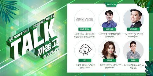 포레스팅HQ, ‘TALK 까놓고 토크 콘서트’ 개최 김리뷰, 콩슈니, 귀찮 등 연사로 나서