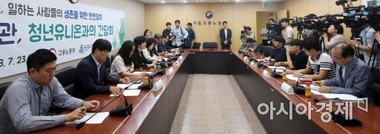 [포토] 김영주 장관, 청년유니온과 최저임금 간담회