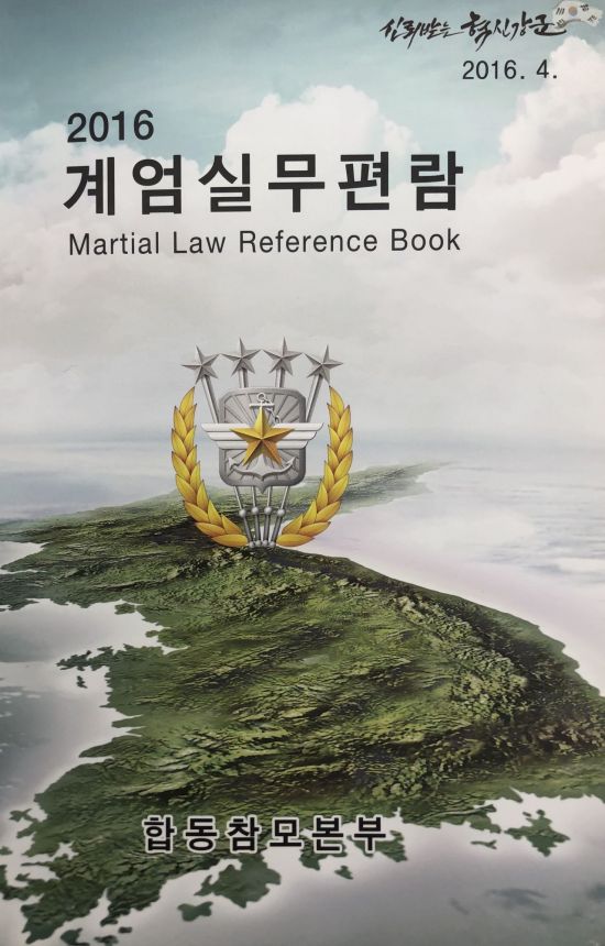 [양낙규의 Defence Club]합참과 기무사의 계엄문건 다른 점은