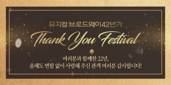 ▲ 뮤지컬 ‘브로드웨이 42번가’(연출 박인선)가 개막 22주년을 맞아 다양한 이벤트를 개최한다. © 사진=CJ ENM