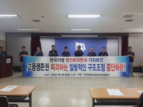 지난 7월 한국GM 노조의 법인 분리 반대 기자회견