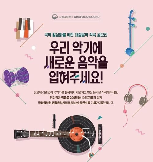국악기로 대중음악 작곡해 볼까