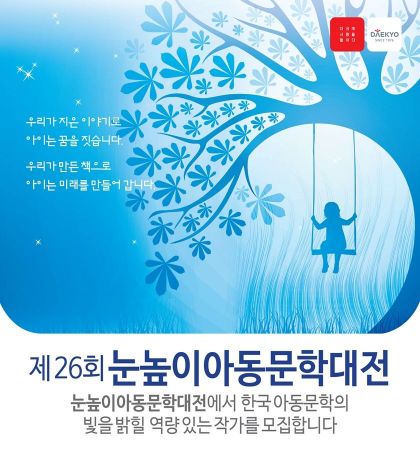 '제26회 눈높이아동문학대전' 작품 공모…대상 상금 최대 1000만원 