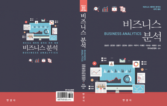 표준협, 빅데이터학회와 '비즈니스 분석' 출판