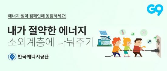 G9, 한국에너지공단과 ‘에너지 나눔 기획전’ 개최