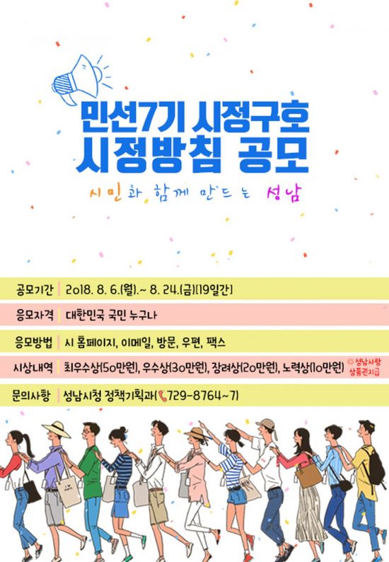 성남시 민선7기 '시정구호·방침' 공모한다