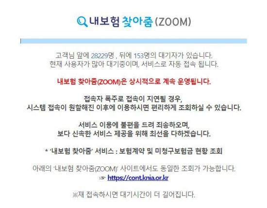 ‘내보험 찾아줌’ 계속되는 접속 지연…정상 서비스는 언제?