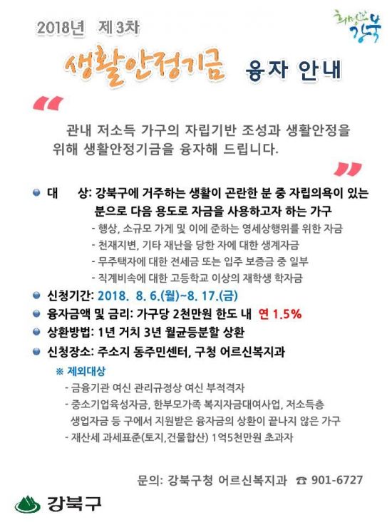  강북구, 저소득 가구 생활안정기금 융자 지원