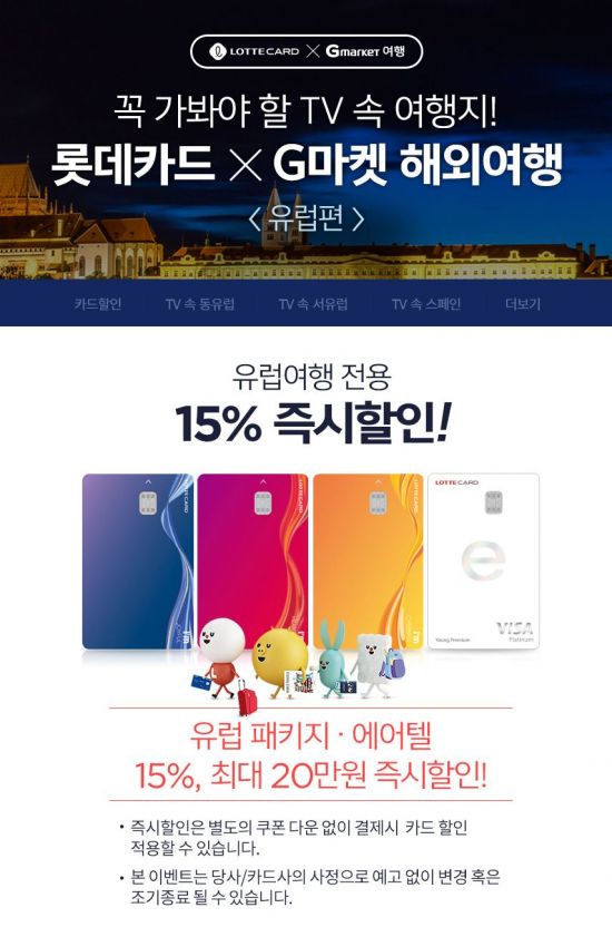 롯데카드, G마켓 ‘꼭 가봐야 할 TV 속 여행지’ 상품 15% 할인 행사