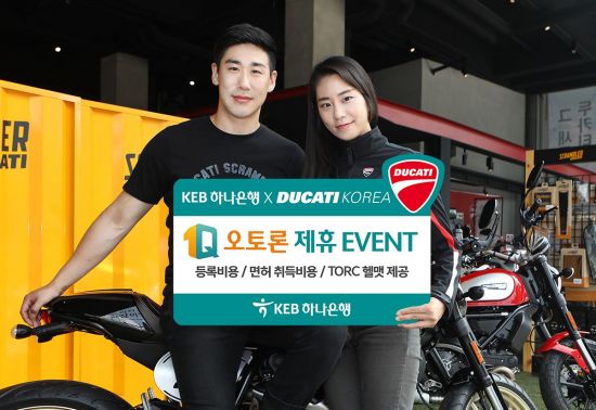 [포토]KEB하나은행, '1Q오토론'으로 오토바이 구입까지 지원