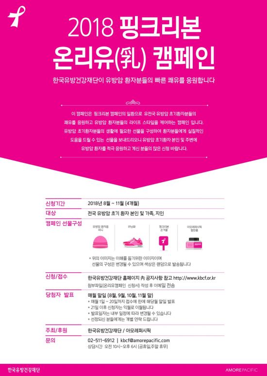 아모레퍼시픽, 유방암 환자 위한 ‘핑크리본 온리유 캠페인’ 후원