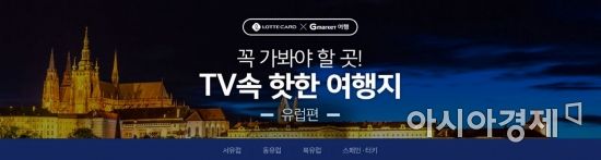 G마켓, “롯데카드쓰면 유럽 여행 패키지 최대 20만원 할인”