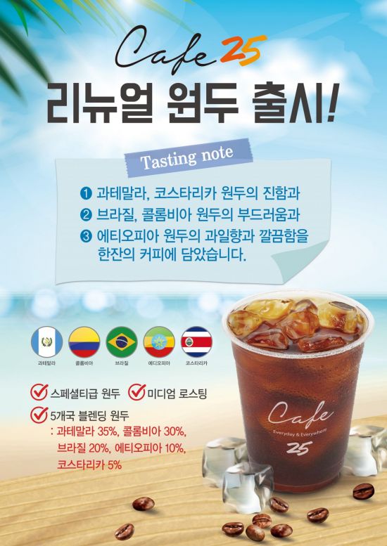 GS25, 최고급 원두 5종 블렌딩 새 카페25 커피 출시  