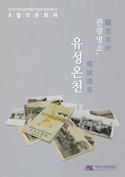 조선 태조·태종 다녀간 ‘유성온천’, 옛 모습 그대로를 한 눈에